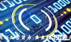   落地应用的加密货币：未来数字经济的驱动力