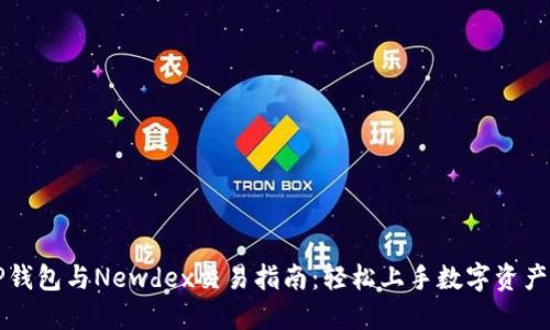 : TP钱包与Newdex交易指南:轻松上手数字资产交易