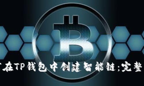 如何在TP钱包中创建智能链：完整指南