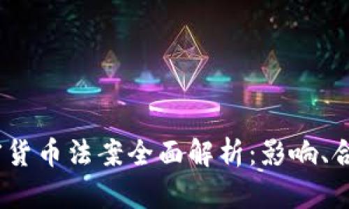 2020美国加密货币法案全面解析：影响、合规与未来趋势