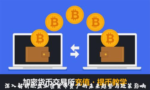
深入解析欧盟加密货币资产的未来趋势与政策影响