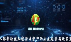 深入解析欧盟加密货币资产的未来趋势与政策影