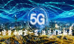 全面禁止加密货币国家一览：法律法规解析与影