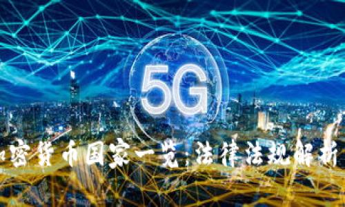 全面禁止加密货币国家一览:法律法规解析与影响分析