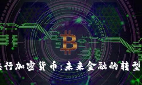 印度央行加密货币：未来金融的转型与挑战