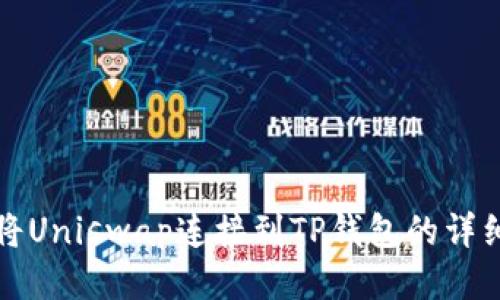 如何将Uniswap连接到TP钱包的详细指南