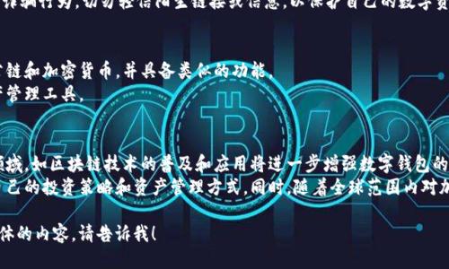 tiaotiTP钱包国内是否仍可使用？/tiaoti
TP钱包, 数字钱包, 加密货币, 国内使用限制/guanjianci

**内容主体大纲：**
1. 介绍TP钱包及其功能
   - TP钱包的定义和功能概述
   - TP钱包的用户群体

2. 中国对加密货币的监管政策
   - 中国政府的加密货币政策历史
   - 目前对加密货币以及数字钱包的法律法规

3. TP钱包在国内的使用情况
   - TP钱包的可用性分析
   - 用户反馈与使用体验

4. 如何安全使用TP钱包
   - 安全使用TP钱包的建议
   - 防范网络诈骗和盗窃的措施

5. TP钱包的替代方案
   - 国内可用的其他数字钱包
   - 相似功能数字钱包的比较

6. 未来趋势展望
   - 加密货币与数字钱包的未来发展
   - 政策变化可能带来的影响

### 问题及详细介绍：

#### 1. TP钱包的功能和特点是什么？
TP钱包是一款多链支持的数字钱包，能够存储和管理多种加密货币。它的主要功能包括币币交易、资产管理、DApp访问等。
功能特点上，TP钱包支持各种主流的公链，如以太坊、比特币等，并允许用户轻松发送和接受加密货币。同时，TP钱包也为用户提供实时的市场行情和价格提醒，非常适合投资者使用。此外，它的界面友好，用户体验良好，尤其是对于新手用户而言，操作上相对简单，方便上手。

#### 2. 中国的加密货币相关政策对TP钱包的影响
中国政府对加密货币采取了相对严格的监管政策，包括禁止ICO和交易所的运营等。这使得国内用户在使用TP钱包进行交易时，会面临法律风险和使用限制。
如外媒报道，中国的监管机构持续加强对加密货币的管理，特别是在反洗钱与反恐融资方面，对虚拟货币活动进行严格的审查。因此，国内用户在使用TP钱包进行数字资产管理和交易时需要了解最新的法律法规，以确保不违反相关政策。

#### 3. 目前TP钱包在国内的可用性如何？
在国内，由于政策原因，使用TP钱包的用户面临一定的困难。虽然TP钱包本身并没有停止服务，但因监管环境变化，用户在直接进行法币交易时可能受到限制。
一些用户反映，在进行某些操作后会面临限制，特别是在提现和法币兑换方面，因此建议用户在使用TP钱包时要保持警惕，及时了解相关政策和市场动态，从而保证资产安全和合规使用。

#### 4. 如何安全使用TP钱包？
使用TP钱包时，用户需要注重安全，首先建议启用双重验证功能，以增强账户的安全性。同时，用户应定期更新密码，确保密码强度足够。
此外，用户在进行交易时，应该仔细核实对方地址，避免因输入错误导致资产损失。同时，要警惕网络钓鱼和诈骗行为，切勿轻信陌生链接或信息，以保护自己的数字资产。

#### 5. 有哪些替代的数字钱包可以使用？
除了TP钱包，国内用户还可以考虑其他一些数字钱包，如imToken、TokenPocket等。这些钱包也支持多种公链和加密货币，并具备类似的功能。
在选择替代钱包时，用户需要考虑其安全性、用户评价及支持的币种等因素，确保找到适合自己的数字资产管理工具。

#### 6. 加密货币和数字钱包的未来发展趋势是什么？
随着加密货币的不断发展，数字钱包也在不断创新和进化。未来，可能会有更多的新技术应用于数字钱包领域，如区块链技术的普及和应用将进一步增强数字钱包的安全性和功能性。
政策的变化也将导致数字钱包功能的扩展或限制。因此，用户需要保持对行业动态的关注，以便及时调整自己的投资策略和资产管理方式。同时，随着全球范围内对加密货币的接受度逐步提升，国内也许会迎来新的政策变化，促进加密货币市场的发展。

以上是围绕“TP钱包国内是不是不能用了”的问答内容，包含问题解释与详细信息。如果您需要更深入或具体的内容，请告诉我！