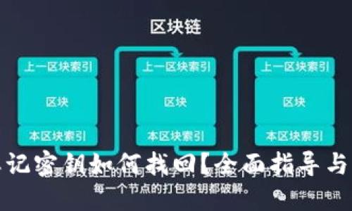 TP钱包忘记密钥如何找回？全面指导与解决方案