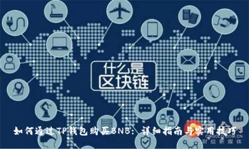 如何通过TP钱包购买BNB: 详细指南与实用技巧