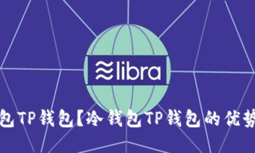 什么是冷钱包TP钱包？冷钱包TP钱包的优势与使用指南