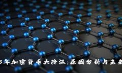 2023年加密货币大降温：原