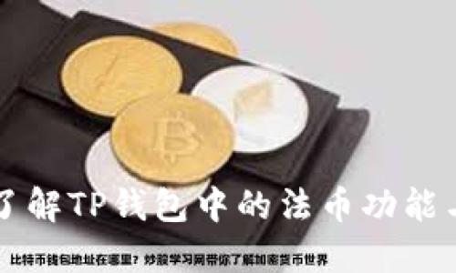 深入了解TP钱包中的法币功能与应用