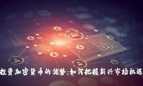 投资加密货币的优势：如何把握新兴市场机遇