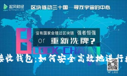 TP钱包闪兑接收钱包:如何安全高效地进行数字货币交易