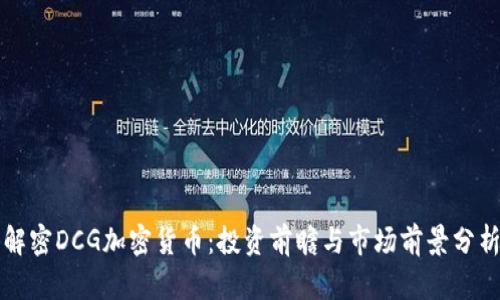 解密DCG加密货币：投资前瞻与市场前景分析