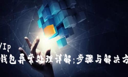 Ip/Ip  
TP钱包异常处理详解：步骤与解决方案