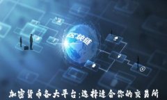 加密货币各大平台：选择适合你的交易所
