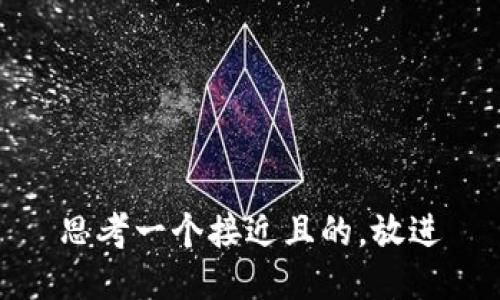 思考一个接近且的，放进