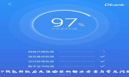 TP钱包升级后无法安装的解决方案与常见问题