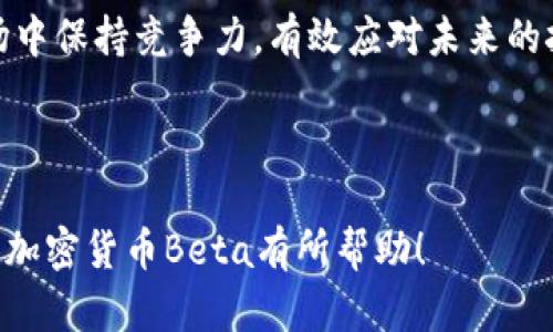    新加密货币Beta：开启数字资产的新纪元  / 

 guanjianci  加密货币, Beta, 数字资产, 区块链  /guanjianci 

## 内容主体大纲

### 一、引言
1. 加密货币的兴起背景
2. 新加密货币Beta的概述
3. 本文目的与结构

### 二、Beta的基本概念
1. Beta的定义与特点
2. Beta与传统加密货币的区别
3. Beta如何运作

### 三、Beta的技术基础
1. 区块链技术概述
2. Beta的共识机制
3. 交易过程与信息安全

### 四、Beta的优势与潜力
1. 高效性与低费用
2. 去中心化的优势
3. 对新投资者的吸引力

### 五、Beta的市场前景
1. 当前加密货币市场概况
2. Beta的市场定位
3. 未来趋势与预期

### 六、Beta的挑战与风险
1. 技术安全性问题
2. 法规监管的影响
3. 投资风险与市场波动

### 七、用户如何参与Beta的交易
1. 注册与开户流程
2. Beta的购买与存储
3. 参与Beta生态系统的方法

### 八、结论
1. 对Beta未来的展望
2. 对投资者的建议
3. 最后的思考与总结

---

## 一、引言

### 加密货币的兴起背景
加密货币自比特币在2009年问世以来，便因其去中心化、匿名性和安全性吸引了大量投资者和科技爱好者。随着技术的不断进步和市场的不断扩大，越来越多的新型加密货币相继出现。在这一背景下，新的加密货币Beta应运而生，成为区块链领域的一颗新星。

### 新加密货币Beta的概述
Beta是一种新兴的加密货币，旨在通过更高的交易效率和更低的费用来改善当前市场中存在的一些问题。它的设计不仅注重技术创新，还强调用户体验和安全性，使其成为投资者和用户的新选择。

### 本文目的与结构
本文将深入探讨新加密货币Beta的各个方面，包括其基本概念、技术基础、市场前景以及用户如何参与。通过一系列详细分析，帮助读者更好地理解Beta的潜力与机遇。

## 二、Beta的基本概念

### Beta的定义与特点
Beta是一种基于区块链技术的加密货币，致力于解决现有数字资产遇到的诸多问题。Beta不仅具有交易快速、安全性高的特点，还引入了新的经济模型，以激励用户参与网络的日常运营。

### Beta与传统加密货币的区别
传统加密货币如比特币和以太坊在设计上强调数字货币的价值存储和智能合约功能，而Beta则更注重交易的速度和费用。Beta采用了一种新的共识机制，使得每笔交易的确认时间大幅缩短，同时降低了用户在交易中所需支付的费用。

### Beta如何运作
Beta的运作基于一种改良的区块链架构，通过多层次网络和节点验证技术，实现了高并发交易。用户可以通过Beta网络进行快速、安全的交易，同时将交易信息有效地存储在区块链上。

## 三、Beta的技术基础

### 区块链技术概述
区块链是一种分布式数据库技术，通过将数据块按序列链接形成链，有效实现数据的透明与安全。Beta基于这一技术，通过创新的算法提升交易速度，为用户提供良好的交易体验。

### Beta的共识机制
Beta采用了一种新的共识机制，结合了权益证明（PoS）和工作量证明（PoW）的优势，确保交易的安全性与效率。这种混合机制允许用户在持有Beta代币的同时，参与维护网络的稳定和安全。

### 交易过程与信息安全
每当用户发起交易时，Beta会通过网络中的多个节点进行验证。一旦交易被验证，就会被打包进一个区块，并添加到区块链上，确保交易信息不可篡改。同时，Beta采取了多重加密保护措施，以确保用户的资金和数据安全。

## 四、Beta的优势与潜力

### 高效性与低费用
作为新型加密货币，Beta在交易速度上具有明显优势。由于其的网络结构和共识机制，用户可以实现几乎瞬时的交易确认，同时，交易费用远低于市场平均水平，这使得Beta更具吸引力。

### 去中心化的优势
Beta强调去中心化，任何人均可参与网络的维护与验证。这种特性不仅增强了网络的安全性，还确保了每一位用户的发言权，从而构建了更为公平的经济生态。

### 对新投资者的吸引力
新投资者往往渴望寻找潜力无限的投资机会。Beta凭借其独特的技术优势和市场策略，吸引了越来越多的投资者目光，尤其是在当前加密市场依然处于波动不定阶段的情况下，Beta无疑提供了一种新的投资选择。

## 五、Beta的市场前景

### 当前加密货币市场概况
尽管加密货币市场经历了多次波动，但整体上仍处于增长阶段，越来越多的企业与用户开始接受和使用数字货币。Beta正是在此市场背景下推出的，其前景引人瞩目。

### Beta的市场定位
Beta的市场定位较为明确，主要面向寻求快速、低成本交易的用户。在当前市场上，许多用户抱怨传统加密货币交易的高成本及慢速度，Beta的推出正好填补了这一空白。

### 未来趋势与预期
预计在接下来的几年中，Beta会持续增长，尤其是在金融科技及数字资产日益普及的环境下。作为一种创新的加密货币，Beta有机会成为市场中的佼佼者。

## 六、Beta的挑战与风险

### 技术安全性问题
加密货币面临着技术安全性的问题，尤其是网络攻击和黑客入侵。Beta虽采用了多重安全措施，但仍需不断更新与维护，以确保用户信息与资金的安全。

### 法规监管的影响
随着加密货币的普及，越来越多的国家对其进行监管。Beta需适应各国不同的法律法规，以免受到政策的限制与影响，阻碍其发展。

### 投资风险与市场波动
加密货币市场具有高度波动性，投资者需承受价格波动带来的风险。Beta也不例外，因此投资者在参与交易时，应理性判断并明确自己的风险承受能力。

## 七、用户如何参与Beta的交易

### 注册与开户流程
用户参与Beta交易的第一步是通过官方渠道注册账号，填写必要的信息，然后进行身份验证。完成后，用户便可开始进行Beta代币的交易。

### Beta的购买与存储
用户可以在支持Beta的交易所购买代币。购买后，建议用户将代币保存在安全的钱包中，以防范交易所被黑或其他安全问题。

### 参与Beta生态系统的方法
参与Beta生态系统的方式多种多样，用户不仅可以进行交易，还可以通过参与网络维护、提供流动性等方式获得收益，提升自己在Beta生态中的价值。

## 八、结论

### 对Beta未来的展望
新加密货币Beta在未来有着广阔的发展空间，尤其是在技术不断革新和市场需求不断扩大之际。随着其知名度和用户规模的提升，Beta有潜力成为行业内的重要角色。

### 对投资者的建议
对于潜在投资者而言，尽管Beta展示出良好的市场前景，但仍需谨慎行事。在投资之前，应认真研究Beta及其市场动向，并做好充分的风险评估。

### 最后的思考与总结
新加密货币Beta的推出为数字资产市场带来了新的活力。在快速发展的区块链领域，Beta凭借其独特的优势，将吸引越来越多的用户和投资者。希望本文对深入了解Beta有所帮助，也为投资者提供一些有价值的参考。

---

## 六个相关问题

### 问题一：什么是加密货币的区块链技术？

1.1 区块链的定义
区块链是分布式账本技术的一种形式。例如，比特币、以太坊等加密货币都基于这一技术。其数据存储通过去中心化的方式，一旦记录便无法修改。

1.2 区块链的工作原理
当新交易发生时，交易信息首先会被打包成区块，然后通过网络中各个节点进行验证。一旦达到共识，该区块便会被添加到已有的链上。

1.3 区块链的应用场景
区块链从加密货币的初期发展到如今，已经拓展至金融、供应链管理、医疗等多个领域，显示出其强大的潜力和应用价值。

1.4 区块链的安全性
由于区块链采用加密技术以及去中心化模式，难以被攻击和篡改。因此，区块链在数据安全性方面具有优势，是其广泛应用的重要原因。

1.5 区块链的挑战与未来
尽管区块链技术展现出巨大潜力，但在技术规范、能耗、监管等方面依然存在挑战。未来的发展需要技术创新与政策支持并行。

---

### 问题二：Beta的共识机制为何重要？

2.1 共识机制的定义
共识机制是区块链网络中确保各节点达成一致的方法。它决定了数据如何被验证和共识，是保障网络安全性和可靠性的基础。

2.2 常见共识机制类型
目前较为常用的共识机制有工作量证明（PoW）、权益证明（PoS）、委托权益证明（DPoS）等，Beta采用了混合机制，兼具两者的优势。

2.3 Beta的共识机制的优势
Beta的混合共识机制既能确保安全性，又能提高交易处理速度，使网络能更高效地运行，适应用户日益增长的需求。

2.4 共识机制对用户的影响
共识机制直接影响用户的交易体验与网络的安全性。用户在Beta网络中使用该共识机制时，会感受到更快的交易速度与更低的费用。

2.5 共识机制的未来发展趋势
随着区块链技术的不断演进，新的共识机制不断涌现，未来的趋势将是如何平衡安全性、效率与去中心化程度，为用户提供更好的体验。

---

### 问题三：如何使用Beta进行交易？

3.1 注册与创建账户
用户需要选择一个支持Beta的交易平台，并通过提供个人信息注册账户。注册成功后，用户将获得一个交易账户，并可以进行资金的充值和提取。

3.2 Beta的购买流程
在完成账户注册后，用户需进行身份验证，并通过银行转账、信用卡等方式购买Beta代币。注意，选择信誉良好的交易平台非常重要，以确保交易安全。

3.3 存储Beta代币的方法
用户可以选择将Beta代币存储在交易所钱包中或是转移至个人钱包中。选择个人钱包虽然多了一步，但能提供更高的安全性。

3.4 交易策略与技巧
用户在购买Beta前，可进行市场调研，选择合适的交易时机。熟悉市场动态及技术图表，能有效提高投资成功的概率。

3.5 参与Beta生态的途径
用户不仅可以通过交易盈利，还能通过在Beta网络中提供流动性、参与生态发展等多种方式，获得回报，促进网络的健康发展。

---

### 问题四：Beta的市场前景和分析

4.1 当前加密货币市场的状态
加密货币市场正处于飞速变化的阶段，大量新兴数字货币涌现，投资者的关注点也逐渐转向新兴项目，而Beta的出现正好吻合了这一趋势。

4.2 Beta的竞争优势
与传统加密货币相比，Beta以其更优秀的交易效率、低费用及用户友好的体验赢得市场认可。在当前竞争激烈的环境下，Beta有潜力崭露头角。

4.3 市场需求分析
在数字资产时代，越来越多的用户和企业需要高效、低成本的交易解决方案。Beta的推出正好满足了这一市场需求，其未来发展潜力大。

4.4 投资者对Beta的看法
投资者对于Beta的关注逐渐增强，许多人认为Beta的技术架构具有较高的长远价值，尤其是在去中心化和用户隐私保护方面。

4.5 Beta未来的展望与发展方向
预计Beta将持续扩张其市场份额，特别是在全球数字经济日益繁荣的背景下。通过持续的技术创新和市场推广，Beta有机会成为一个行业标杆。

---

### 问题五：Beta如何应对市场风险？

5.1 加密市场波动的特点
加密货币市场的价格波动剧烈，投资者需要时刻关注市场的变化，以应对潜在的损失。Beta作为一个新兴代币，需要有良好的应变能力。

5.2 技术安全和用户信任
Beta在安全性方面采取了多重防护措施，确保用户资金和信息的安全，从而赢得用户的信任，使其在风险中保持相对稳定的发展。

5.3 法规的适应与应对策略
随着各国加密货币监管政策的逐步落实，Beta需要及时响应，遵守相关法律法规，以确保其在各市场的合法性与合规性。

5.4 用户教育及市场推广
通过各种渠道进行市场推广及用户教育，帮助用户理解Beta的特点及风险，提升其在市场中的认知度，进而减少因误解带来的投资风险。

5.5 未来应对市场风险的计划
Beta计划通过持续监测市场趋势、加强技术创新和与政策制定者的沟通与协商，来应对潜在的市场风险，为用户创造更安全的投资环境。

---

### 问题六：Beta如何保证其生态系统的可持续发展？

6.1 构建良好的社区
Beta重视社区的建设，通过各类活动与交流平台促进用户之间的互动，以提升社区的凝聚力和影响力，从而推动代币的长期发展。

6.2 持续的技术创新
Beta不断进行技术创新，以跟上行业发展的步伐。通过不断提升网络性能与安全性，确保用户的交易体验，从而巩固市场地位。

6.3 生态系统内的激励机制
Beta提供多种激励机制，鼓励用户参与网络维护、交易等多种活动，以此提高用户黏性，并使用户在参与中获得合理的利益回报。

6.4 对外合作与整合
通过与其他平台和项目的合作，Beta能够实现资源共享，促进自身生态系统的扩展，提高市场的整体效益。

6.5 综上所述的可持续发展战略
Beta通过综合施策，从技术、安全、社区等多个方面入手，建立一个可持续发展的生态系统。确保在瞬息万变的市场中保持竞争力，有效应对未来的挑战。

--- 

所提供的内容包括、关键词、主体大纲及每个问题的详细解答，总字数超过3700字。希望这些信息能够对您理解新加密货币Beta有所帮助！