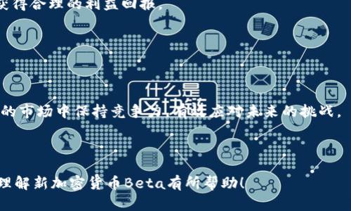    新加密货币Beta：开启数字资产的新纪元  / 

 guanjianci  加密货币, Beta, 数字资产, 区块链  /guanjianci 

## 内容主体大纲

### 一、引言
1. 加密货币的兴起背景
2. 新加密货币Beta的概述
3. 本文目的与结构

### 二、Beta的基本概念
1. Beta的定义与特点
2. Beta与传统加密货币的区别
3. Beta如何运作

### 三、Beta的技术基础
1. 区块链技术概述
2. Beta的共识机制
3. 交易过程与信息安全

### 四、Beta的优势与潜力
1. 高效性与低费用
2. 去中心化的优势
3. 对新投资者的吸引力

### 五、Beta的市场前景
1. 当前加密货币市场概况
2. Beta的市场定位
3. 未来趋势与预期

### 六、Beta的挑战与风险
1. 技术安全性问题
2. 法规监管的影响
3. 投资风险与市场波动

### 七、用户如何参与Beta的交易
1. 注册与开户流程
2. Beta的购买与存储
3. 参与Beta生态系统的方法

### 八、结论
1. 对Beta未来的展望
2. 对投资者的建议
3. 最后的思考与总结

---

## 一、引言

### 加密货币的兴起背景
加密货币自比特币在2009年问世以来，便因其去中心化、匿名性和安全性吸引了大量投资者和科技爱好者。随着技术的不断进步和市场的不断扩大，越来越多的新型加密货币相继出现。在这一背景下，新的加密货币Beta应运而生，成为区块链领域的一颗新星。

### 新加密货币Beta的概述
Beta是一种新兴的加密货币，旨在通过更高的交易效率和更低的费用来改善当前市场中存在的一些问题。它的设计不仅注重技术创新，还强调用户体验和安全性，使其成为投资者和用户的新选择。

### 本文目的与结构
本文将深入探讨新加密货币Beta的各个方面，包括其基本概念、技术基础、市场前景以及用户如何参与。通过一系列详细分析，帮助读者更好地理解Beta的潜力与机遇。

## 二、Beta的基本概念

### Beta的定义与特点
Beta是一种基于区块链技术的加密货币，致力于解决现有数字资产遇到的诸多问题。Beta不仅具有交易快速、安全性高的特点，还引入了新的经济模型，以激励用户参与网络的日常运营。

### Beta与传统加密货币的区别
传统加密货币如比特币和以太坊在设计上强调数字货币的价值存储和智能合约功能，而Beta则更注重交易的速度和费用。Beta采用了一种新的共识机制，使得每笔交易的确认时间大幅缩短，同时降低了用户在交易中所需支付的费用。

### Beta如何运作
Beta的运作基于一种改良的区块链架构，通过多层次网络和节点验证技术，实现了高并发交易。用户可以通过Beta网络进行快速、安全的交易，同时将交易信息有效地存储在区块链上。

## 三、Beta的技术基础

### 区块链技术概述
区块链是一种分布式数据库技术，通过将数据块按序列链接形成链，有效实现数据的透明与安全。Beta基于这一技术，通过创新的算法提升交易速度，为用户提供良好的交易体验。

### Beta的共识机制
Beta采用了一种新的共识机制，结合了权益证明（PoS）和工作量证明（PoW）的优势，确保交易的安全性与效率。这种混合机制允许用户在持有Beta代币的同时，参与维护网络的稳定和安全。

### 交易过程与信息安全
每当用户发起交易时，Beta会通过网络中的多个节点进行验证。一旦交易被验证，就会被打包进一个区块，并添加到区块链上，确保交易信息不可篡改。同时，Beta采取了多重加密保护措施，以确保用户的资金和数据安全。

## 四、Beta的优势与潜力

### 高效性与低费用
作为新型加密货币，Beta在交易速度上具有明显优势。由于其的网络结构和共识机制，用户可以实现几乎瞬时的交易确认，同时，交易费用远低于市场平均水平，这使得Beta更具吸引力。

### 去中心化的优势
Beta强调去中心化，任何人均可参与网络的维护与验证。这种特性不仅增强了网络的安全性，还确保了每一位用户的发言权，从而构建了更为公平的经济生态。

### 对新投资者的吸引力
新投资者往往渴望寻找潜力无限的投资机会。Beta凭借其独特的技术优势和市场策略，吸引了越来越多的投资者目光，尤其是在当前加密市场依然处于波动不定阶段的情况下，Beta无疑提供了一种新的投资选择。

## 五、Beta的市场前景

### 当前加密货币市场概况
尽管加密货币市场经历了多次波动，但整体上仍处于增长阶段，越来越多的企业与用户开始接受和使用数字货币。Beta正是在此市场背景下推出的，其前景引人瞩目。

### Beta的市场定位
Beta的市场定位较为明确，主要面向寻求快速、低成本交易的用户。在当前市场上，许多用户抱怨传统加密货币交易的高成本及慢速度，Beta的推出正好填补了这一空白。

### 未来趋势与预期
预计在接下来的几年中，Beta会持续增长，尤其是在金融科技及数字资产日益普及的环境下。作为一种创新的加密货币，Beta有机会成为市场中的佼佼者。

## 六、Beta的挑战与风险

### 技术安全性问题
加密货币面临着技术安全性的问题，尤其是网络攻击和黑客入侵。Beta虽采用了多重安全措施，但仍需不断更新与维护，以确保用户信息与资金的安全。

### 法规监管的影响
随着加密货币的普及，越来越多的国家对其进行监管。Beta需适应各国不同的法律法规，以免受到政策的限制与影响，阻碍其发展。

### 投资风险与市场波动
加密货币市场具有高度波动性，投资者需承受价格波动带来的风险。Beta也不例外，因此投资者在参与交易时，应理性判断并明确自己的风险承受能力。

## 七、用户如何参与Beta的交易

### 注册与开户流程
用户参与Beta交易的第一步是通过官方渠道注册账号，填写必要的信息，然后进行身份验证。完成后，用户便可开始进行Beta代币的交易。

### Beta的购买与存储
用户可以在支持Beta的交易所购买代币。购买后，建议用户将代币保存在安全的钱包中，以防范交易所被黑或其他安全问题。

### 参与Beta生态系统的方法
参与Beta生态系统的方式多种多样，用户不仅可以进行交易，还可以通过参与网络维护、提供流动性等方式获得收益，提升自己在Beta生态中的价值。

## 八、结论

### 对Beta未来的展望
新加密货币Beta在未来有着广阔的发展空间，尤其是在技术不断革新和市场需求不断扩大之际。随着其知名度和用户规模的提升，Beta有潜力成为行业内的重要角色。

### 对投资者的建议
对于潜在投资者而言，尽管Beta展示出良好的市场前景，但仍需谨慎行事。在投资之前，应认真研究Beta及其市场动向，并做好充分的风险评估。

### 最后的思考与总结
新加密货币Beta的推出为数字资产市场带来了新的活力。在快速发展的区块链领域，Beta凭借其独特的优势，将吸引越来越多的用户和投资者。希望本文对深入了解Beta有所帮助，也为投资者提供一些有价值的参考。

---

## 六个相关问题

### 问题一：什么是加密货币的区块链技术？

1.1 区块链的定义
区块链是分布式账本技术的一种形式。例如，比特币、以太坊等加密货币都基于这一技术。其数据存储通过去中心化的方式，一旦记录便无法修改。

1.2 区块链的工作原理
当新交易发生时，交易信息首先会被打包成区块，然后通过网络中各个节点进行验证。一旦达到共识，该区块便会被添加到已有的链上。

1.3 区块链的应用场景
区块链从加密货币的初期发展到如今，已经拓展至金融、供应链管理、医疗等多个领域，显示出其强大的潜力和应用价值。

1.4 区块链的安全性
由于区块链采用加密技术以及去中心化模式，难以被攻击和篡改。因此，区块链在数据安全性方面具有优势，是其广泛应用的重要原因。

1.5 区块链的挑战与未来
尽管区块链技术展现出巨大潜力，但在技术规范、能耗、监管等方面依然存在挑战。未来的发展需要技术创新与政策支持并行。

---

### 问题二：Beta的共识机制为何重要？

2.1 共识机制的定义
共识机制是区块链网络中确保各节点达成一致的方法。它决定了数据如何被验证和共识，是保障网络安全性和可靠性的基础。

2.2 常见共识机制类型
目前较为常用的共识机制有工作量证明（PoW）、权益证明（PoS）、委托权益证明（DPoS）等，Beta采用了混合机制，兼具两者的优势。

2.3 Beta的共识机制的优势
Beta的混合共识机制既能确保安全性，又能提高交易处理速度，使网络能更高效地运行，适应用户日益增长的需求。

2.4 共识机制对用户的影响
共识机制直接影响用户的交易体验与网络的安全性。用户在Beta网络中使用该共识机制时，会感受到更快的交易速度与更低的费用。

2.5 共识机制的未来发展趋势
随着区块链技术的不断演进，新的共识机制不断涌现，未来的趋势将是如何平衡安全性、效率与去中心化程度，为用户提供更好的体验。

---

### 问题三：如何使用Beta进行交易？

3.1 注册与创建账户
用户需要选择一个支持Beta的交易平台，并通过提供个人信息注册账户。注册成功后，用户将获得一个交易账户，并可以进行资金的充值和提取。

3.2 Beta的购买流程
在完成账户注册后，用户需进行身份验证，并通过银行转账、信用卡等方式购买Beta代币。注意，选择信誉良好的交易平台非常重要，以确保交易安全。

3.3 存储Beta代币的方法
用户可以选择将Beta代币存储在交易所钱包中或是转移至个人钱包中。选择个人钱包虽然多了一步，但能提供更高的安全性。

3.4 交易策略与技巧
用户在购买Beta前，可进行市场调研，选择合适的交易时机。熟悉市场动态及技术图表，能有效提高投资成功的概率。

3.5 参与Beta生态的途径
用户不仅可以通过交易盈利，还能通过在Beta网络中提供流动性、参与生态发展等多种方式，获得回报，促进网络的健康发展。

---

### 问题四：Beta的市场前景和分析

4.1 当前加密货币市场的状态
加密货币市场正处于飞速变化的阶段，大量新兴数字货币涌现，投资者的关注点也逐渐转向新兴项目，而Beta的出现正好吻合了这一趋势。

4.2 Beta的竞争优势
与传统加密货币相比，Beta以其更优秀的交易效率、低费用及用户友好的体验赢得市场认可。在当前竞争激烈的环境下，Beta有潜力崭露头角。

4.3 市场需求分析
在数字资产时代，越来越多的用户和企业需要高效、低成本的交易解决方案。Beta的推出正好满足了这一市场需求，其未来发展潜力大。

4.4 投资者对Beta的看法
投资者对于Beta的关注逐渐增强，许多人认为Beta的技术架构具有较高的长远价值，尤其是在去中心化和用户隐私保护方面。

4.5 Beta未来的展望与发展方向
预计Beta将持续扩张其市场份额，特别是在全球数字经济日益繁荣的背景下。通过持续的技术创新和市场推广，Beta有机会成为一个行业标杆。

---

### 问题五：Beta如何应对市场风险？

5.1 加密市场波动的特点
加密货币市场的价格波动剧烈，投资者需要时刻关注市场的变化，以应对潜在的损失。Beta作为一个新兴代币，需要有良好的应变能力。

5.2 技术安全和用户信任
Beta在安全性方面采取了多重防护措施，确保用户资金和信息的安全，从而赢得用户的信任，使其在风险中保持相对稳定的发展。

5.3 法规的适应与应对策略
随着各国加密货币监管政策的逐步落实，Beta需要及时响应，遵守相关法律法规，以确保其在各市场的合法性与合规性。

5.4 用户教育及市场推广
通过各种渠道进行市场推广及用户教育，帮助用户理解Beta的特点及风险，提升其在市场中的认知度，进而减少因误解带来的投资风险。

5.5 未来应对市场风险的计划
Beta计划通过持续监测市场趋势、加强技术创新和与政策制定者的沟通与协商，来应对潜在的市场风险，为用户创造更安全的投资环境。

---

### 问题六：Beta如何保证其生态系统的可持续发展？

6.1 构建良好的社区
Beta重视社区的建设，通过各类活动与交流平台促进用户之间的互动，以提升社区的凝聚力和影响力，从而推动代币的长期发展。

6.2 持续的技术创新
Beta不断进行技术创新，以跟上行业发展的步伐。通过不断提升网络性能与安全性，确保用户的交易体验，从而巩固市场地位。

6.3 生态系统内的激励机制
Beta提供多种激励机制，鼓励用户参与网络维护、交易等多种活动，以此提高用户黏性，并使用户在参与中获得合理的利益回报。

6.4 对外合作与整合
通过与其他平台和项目的合作，Beta能够实现资源共享，促进自身生态系统的扩展，提高市场的整体效益。

6.5 综上所述的可持续发展战略
Beta通过综合施策，从技术、安全、社区等多个方面入手，建立一个可持续发展的生态系统。确保在瞬息万变的市场中保持竞争力，有效应对未来的挑战。

--- 

所提供的内容包括、关键词、主体大纲及每个问题的详细解答，总字数超过3700字。希望这些信息能够对您理解新加密货币Beta有所帮助！