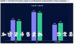 全方位解析加密货币售卖