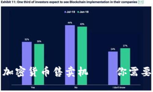 全方位解析加密货币售卖机——你需要知道的一切
