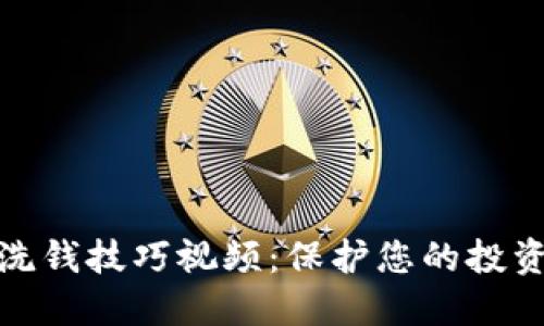 加密货币反洗钱技巧视频：保护您的投资与合规之路