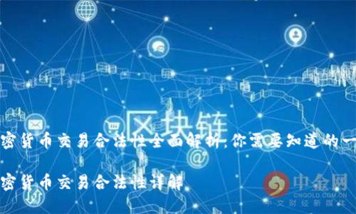 加密货币交易合法性全面解析：你需要知道的一切

加密货币交易合法性详解