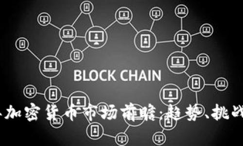 2024年加密货币市场前瞻：趋势、挑战与机遇