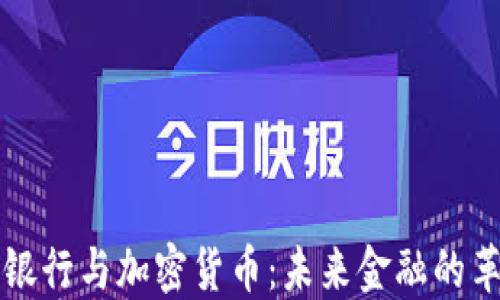 
区块链银行与加密货币：未来金融的革命之路