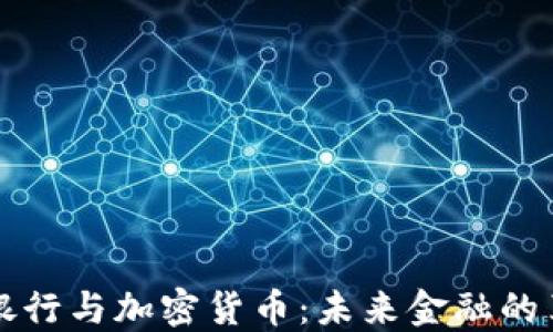 
区块链银行与加密货币：未来金融的革命之路