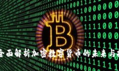 SGC币：全面解析加密数字