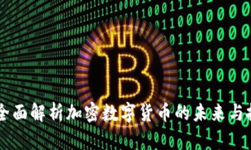 SGC币：全面解析加密数字货币的未来与投资潜力