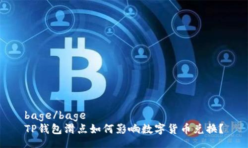 bage/bage
TP钱包滑点如何影响数字货币兑换？