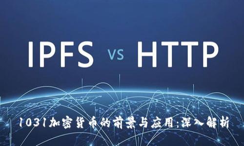 1031加密货币的前景与应用：深入解析