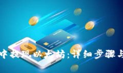 如何在TP钱包中提现以太坊