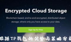 跟随TP钱包的优势与策略分