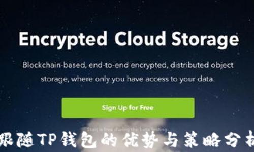 
跟随TP钱包的优势与策略分析