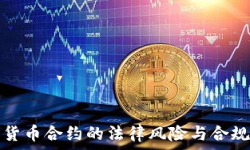 加密货币合约的法律风险与合规指南