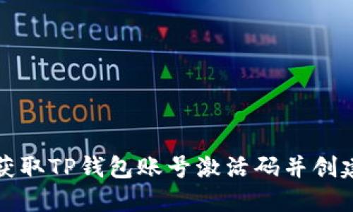 如何获取TP钱包账号激活码并创建账号