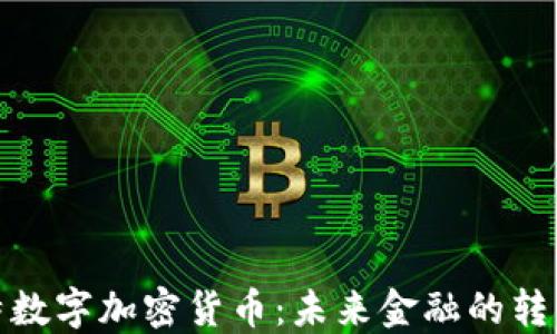 
科威特数字加密货币：未来金融的转型之路