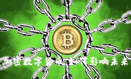 迪拜推出加密数字货币：如何影响未来金融生态