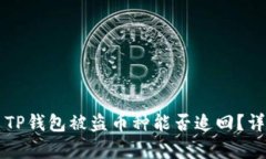 ### TP钱包被盗币种能否追