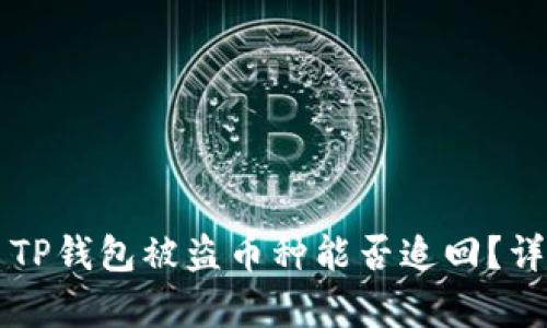 ### TP钱包被盗币种能否追回？详细解析