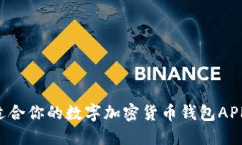 如何选择适合你的数字加密货币钱包APP：全面指南