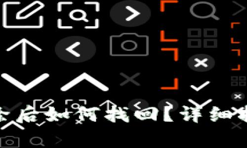 tp钱包删除后如何找回？详细指南与步骤