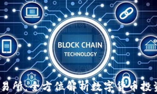 
OKEx交易所：全方位解析数字货币投资与交易