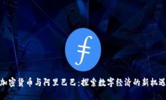 加密货币与阿里巴巴：探