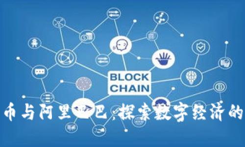 加密货币与阿里巴巴：探索数字经济的新机遇